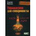 Упражнения для синхрониста. Ваза династии Мин. Самоучитель устного перевода с английского языка на русский