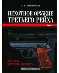 Пехотное оружие третьего рейха. Т. 1: Короткоствольное индивидуальное оружие (пистолеты и пистолеты-пулеметы)