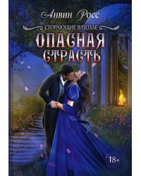 Опасная страсть. Книга 2