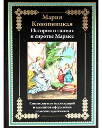 История о гномах и сиротке Марысе