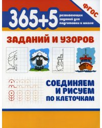 365+5 заданий и узоров. Соединяем и рисуем по клеточкам