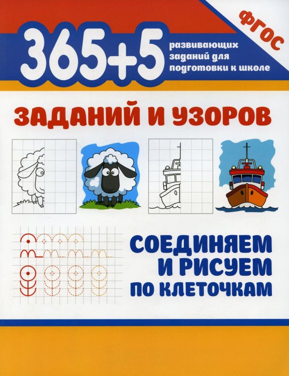 365+5 заданий и узоров. Соединяем и рисуем по клеточкам