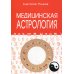 Медицинская астрология