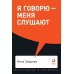 Я говорю - меня слушают + Черная риторика. Власть и магия слова (комплект из 2-х книг)