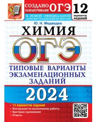 ОГЭ-2024. Химия. 12 вариантов. Типовые варианты экзаменационных заданий от разработчиков ОГЭ