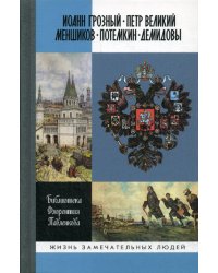 Библиотека Флорентия Павленкова. Иоанн Грозный. Петр Великий. Меншиков. Потемкин. Демидовы