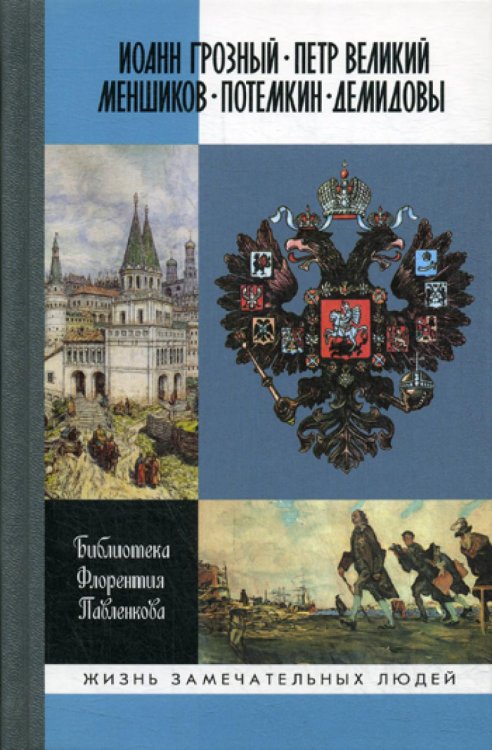 Библиотека Флорентия Павленкова. Иоанн Грозный. Петр Великий. Меншиков. Потемкин. Демидовы