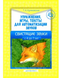 Упражнения,игры,тексты для автоматизации звуков.Свистящие звуки (4-7л.) (ФГОС)