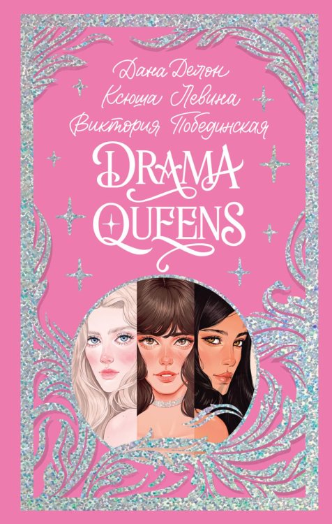 Drama Queens, или Переполох на школьном балу