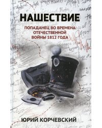 Нашествие: попаданец во времена Отечественной войны 1812 года