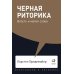 Я говорю - меня слушают + Черная риторика. Власть и магия слова (комплект из 2-х книг)