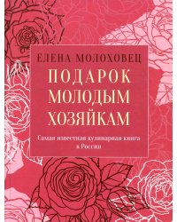 Подарок молодым хозяйкам, или Средство к уменьшению расходов в домашнем хозяйстве