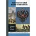 Библиотека Флорентия Павленкова. Иоанн Грозный. Петр Великий. Меншиков. Потемкин. Демидовы