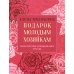 Подарок молодым хозяйкам, или Средство к уменьшению расходов в домашнем хозяйстве