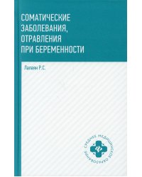 Соматические заболевания, отравления при беременности