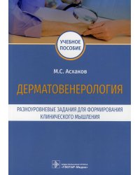 Дерматовенерология.Разноуровневые задания для формирования клинического мышления