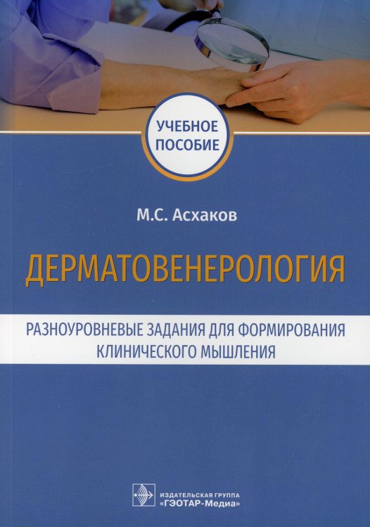 Дерматовенерология.Разноуровневые задания для формирования клинического мышления