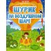 Шурик на воздушном шаре. Книжка с наклейками