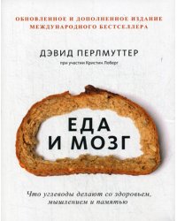 Еда и мозг. Что углеводы делают со здоровьем, мышлением и памятью