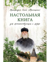 Настольная книга для монашествующих и мирян. 2-е изд