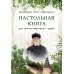 Настольная книга для монашествующих и мирян. 2-е изд