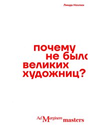 Почему не было великих художниц?