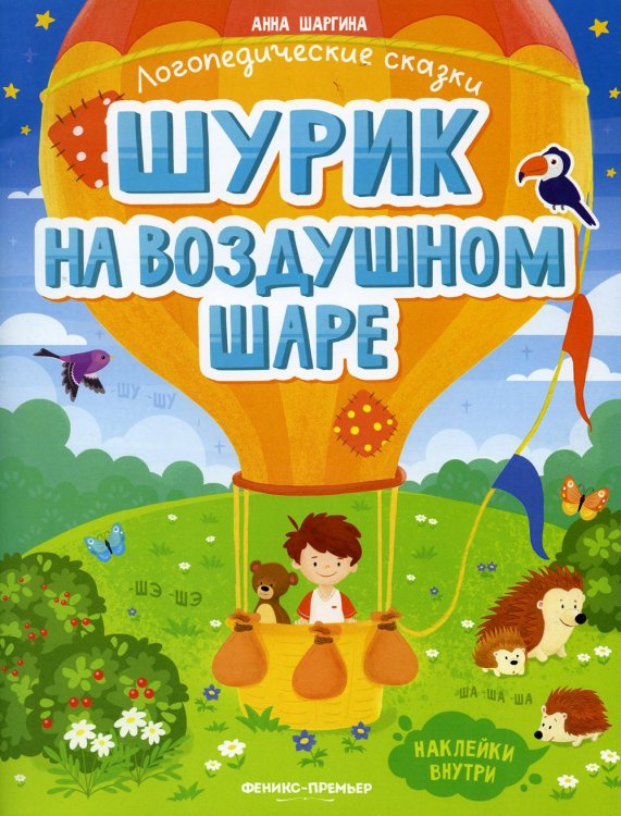 Шурик на воздушном шаре. Книжка с наклейками