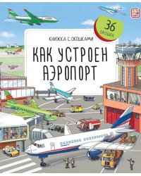 Как устроен аэропорт: книжка с окошками