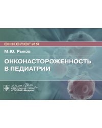 Онконастороженность в педиатрии