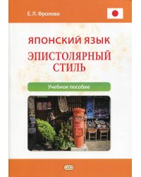 Японский язык. Эпистолярный стиль. Учебное пособие