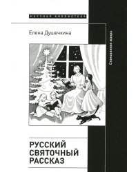 Русский святочный рассказ. Становление жанра