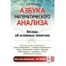 Азбука математического анализа: Беседы об основных понятиях