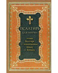 Псалтирь для мирян. Чтение Псалтири с поминовением живых и усопших