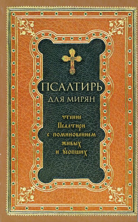 Псалтирь для мирян. Чтение Псалтири с поминовением живых и усопших