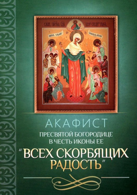 Акафист Пресвятой Богородице в честь иконы Ее "Всех скорбящих Радость"