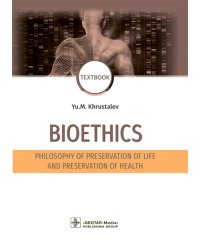 Bioethics. Philosophy of preservation of life and preservation of health. Textbook