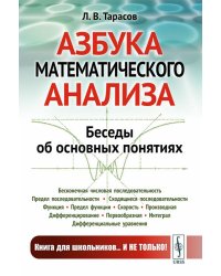 Азбука математического анализа: Беседы об основных понятиях