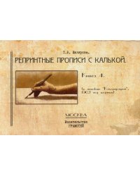 Репринтные прописи с калькой. Кн. 4 (к пособию "Каллиграфия" 1902 г.). 2-е изд., стер