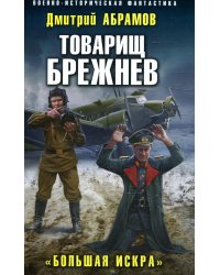 Товарищ Брежнев. «Большая Искра»