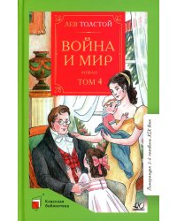 Война и мир. Роман. В четырех томах. Том 4