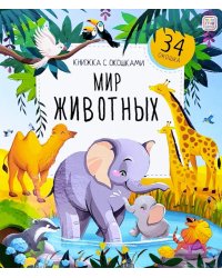 Мир животных: книжка с окошками