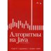 Алгоритмы на Java. 4-е изд