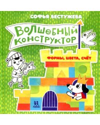 Волшебный конструктор. Формы, цвета, счёт