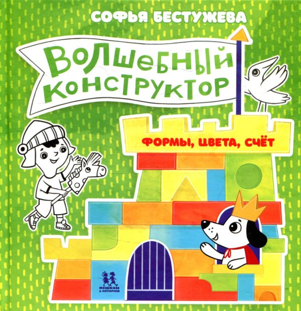 Волшебный конструктор. Формы, цвета, счёт