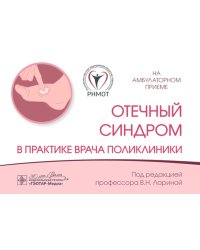 Отечный синдром в практике врача поликлиники