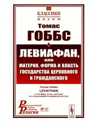 Левиафан, или материя, форма и власть государства церковного и гражданского. 2-е изд., стер