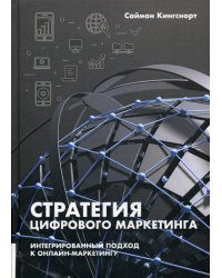 Стратегия цифрового маркетинга. Интегрированный подход к онлайн-маркетингу