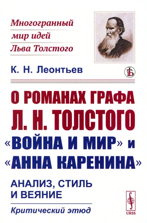 О романах графа Л.Н.Толстого «Война и мир» и «Анна Каренина»: Анализ, стиль и веяние. Критический этюд