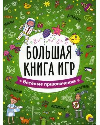 БОЛЬШАЯ КНИГА ИГР. ВЕСЁЛЫЕ ПРИКЛЮЧЕНИЯ