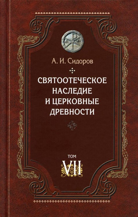 Святоотеческое наследие и церковные древности. Том 7. Работы по истории Древней Церкви